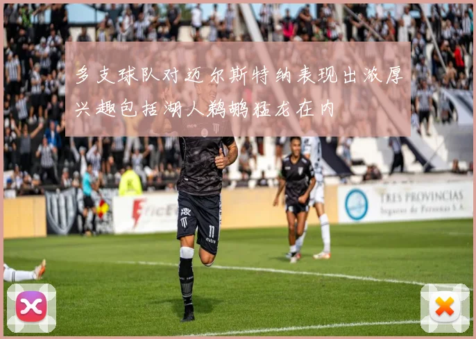 多支球队对迈尔斯特纳表现出浓厚兴趣包括湖人鹈鹕猛龙在内