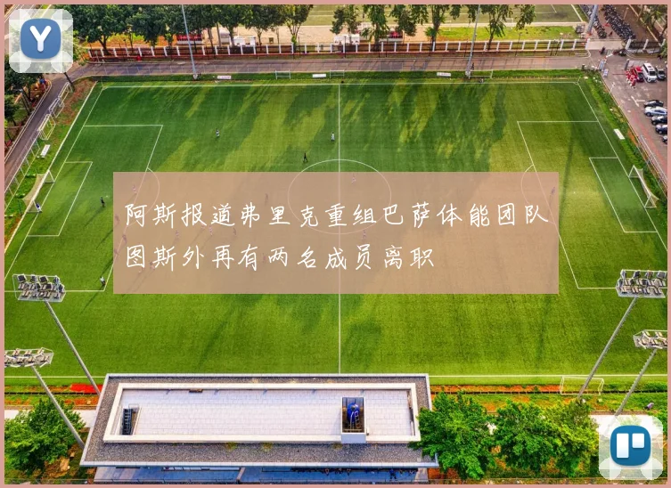 阿斯报道弗里克重组巴萨体能团队图斯外再有两名成员离职