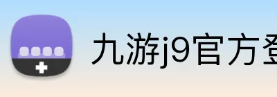 九游j9官方登录入口 Logo